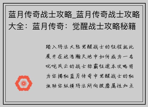 蓝月传奇战士攻略_蓝月传奇战士攻略大全：蓝月传奇：觉醒战士攻略秘籍，纵横玛法称霸征途