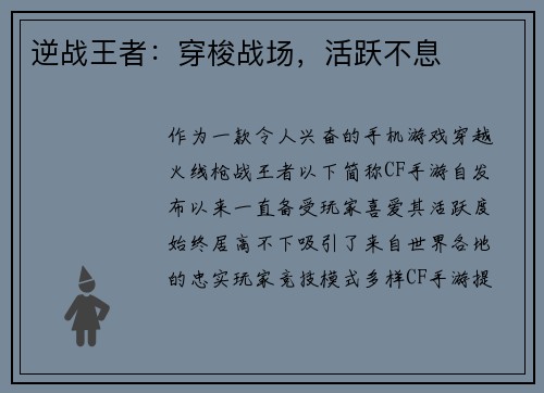 逆战王者：穿梭战场，活跃不息