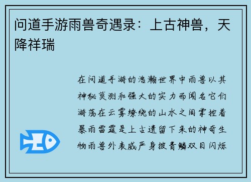 问道手游雨兽奇遇录：上古神兽，天降祥瑞