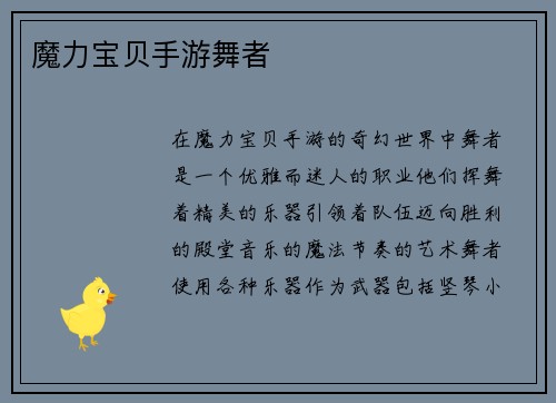 魔力宝贝手游舞者