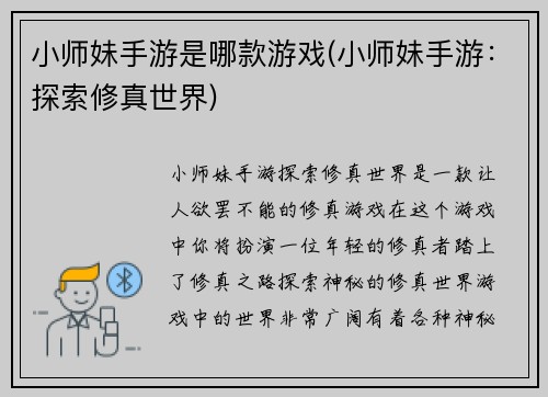 小师妹手游是哪款游戏(小师妹手游：探索修真世界)