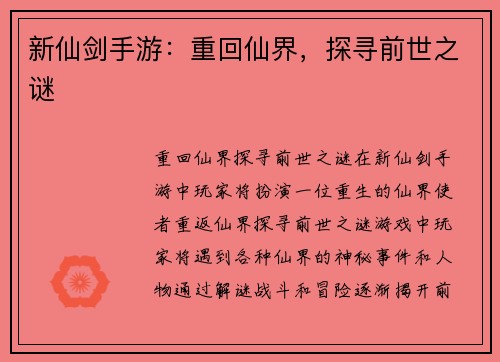 新仙剑手游：重回仙界，探寻前世之谜