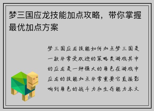 梦三国应龙技能加点攻略，带你掌握最优加点方案