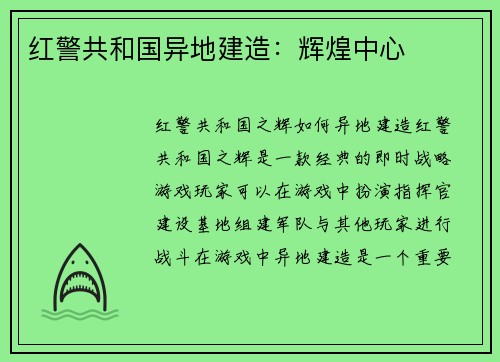 红警共和国异地建造：辉煌中心