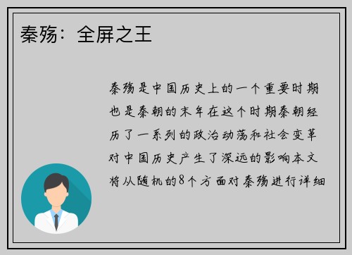 秦殇：全屏之王