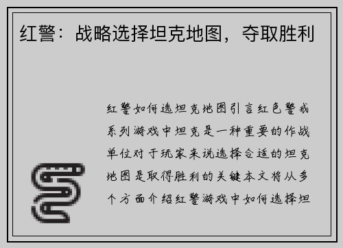 红警：战略选择坦克地图，夺取胜利