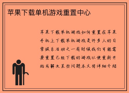 苹果下载单机游戏重置中心
