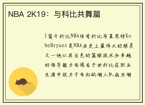 NBA 2K19：与科比共舞篇