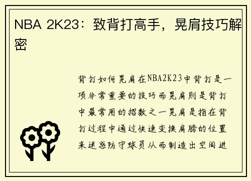 NBA 2K23：致背打高手，晃肩技巧解密