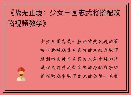 《战无止境：少女三国志武将搭配攻略视频教学》