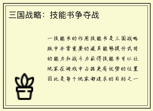 三国战略：技能书争夺战