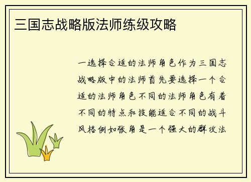 三国志战略版法师练级攻略