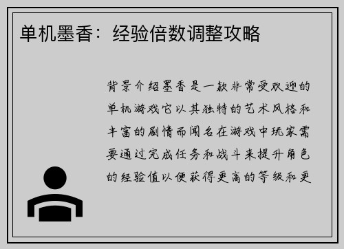 单机墨香：经验倍数调整攻略