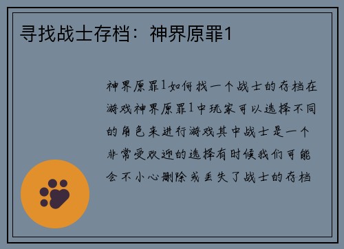 寻找战士存档：神界原罪1
