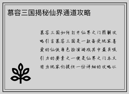 慕容三国揭秘仙界通道攻略