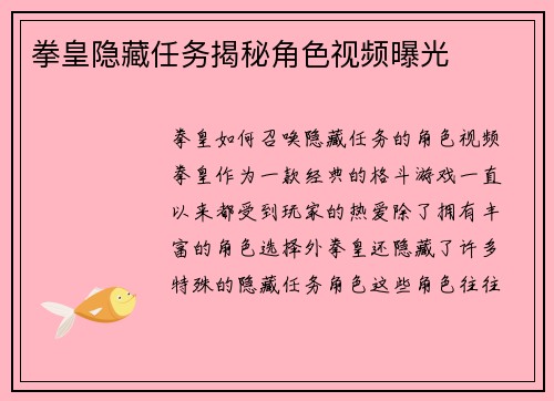 拳皇隐藏任务揭秘角色视频曝光