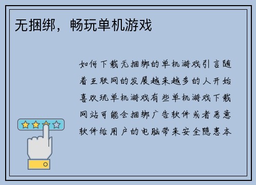 无捆绑，畅玩单机游戏