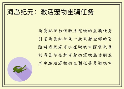 海岛纪元：激活宠物坐骑任务