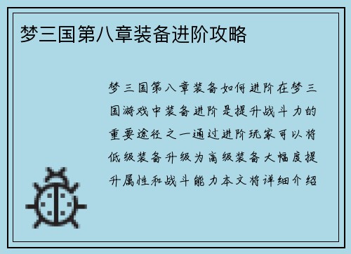 梦三国第八章装备进阶攻略