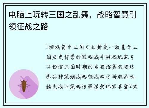 电脑上玩转三国之乱舞，战略智慧引领征战之路