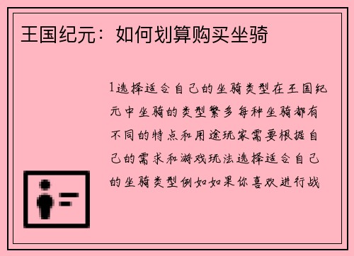 王国纪元：如何划算购买坐骑
