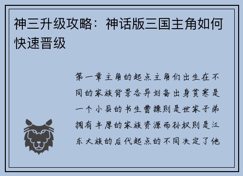 神三升级攻略：神话版三国主角如何快速晋级