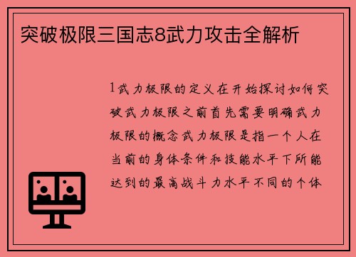 突破极限三国志8武力攻击全解析