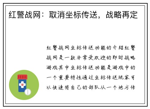 红警战网：取消坐标传送，战略再定