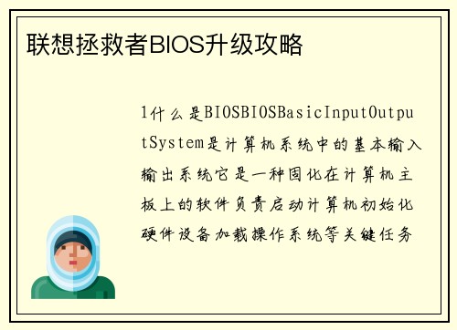 联想拯救者BIOS升级攻略