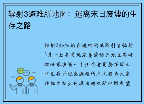 辐射3避难所地图：逃离末日废墟的生存之路
