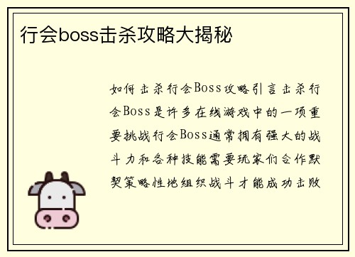 行会boss击杀攻略大揭秘