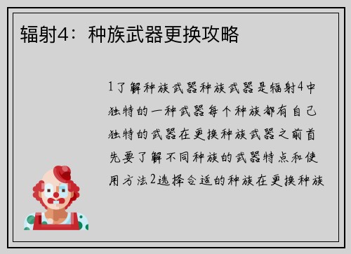 辐射4：种族武器更换攻略