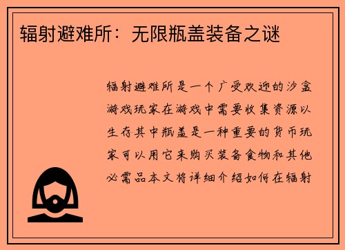辐射避难所：无限瓶盖装备之谜