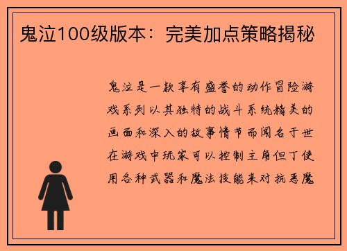 鬼泣100级版本：完美加点策略揭秘