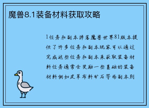 魔兽8.1装备材料获取攻略
