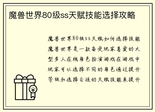 魔兽世界80级ss天赋技能选择攻略