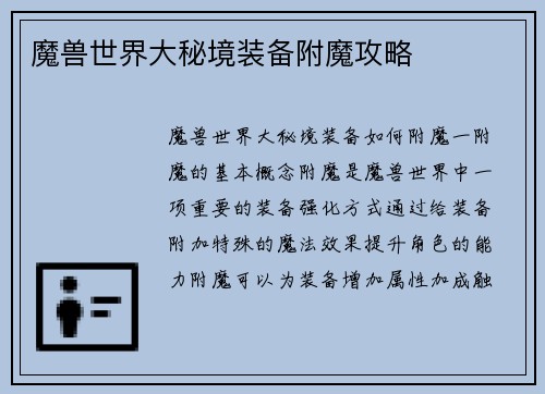 魔兽世界大秘境装备附魔攻略