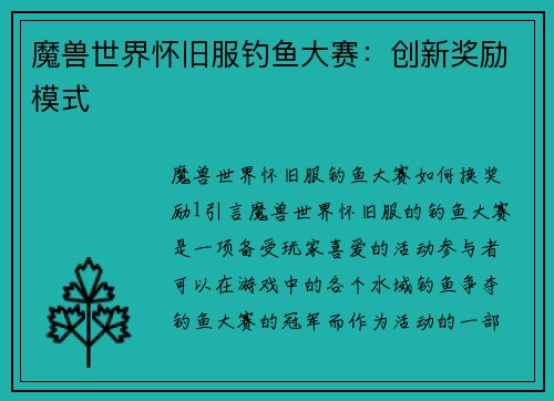 魔兽世界怀旧服钓鱼大赛：创新奖励模式