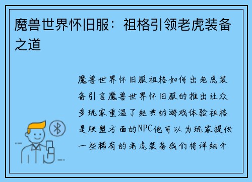 魔兽世界怀旧服：祖格引领老虎装备之道