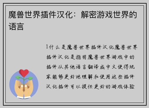魔兽世界插件汉化：解密游戏世界的语言