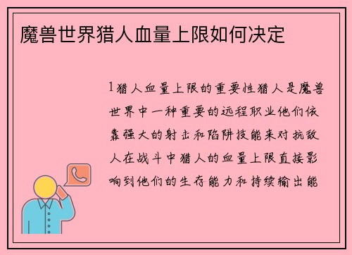 魔兽世界猎人血量上限如何决定