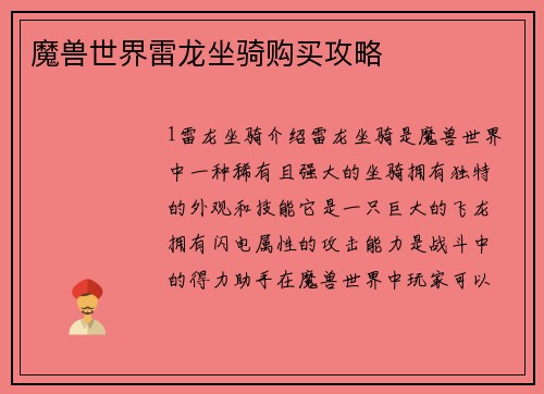 魔兽世界雷龙坐骑购买攻略