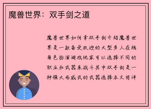 魔兽世界：双手剑之道