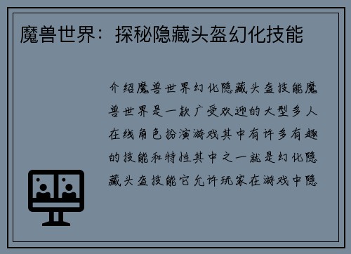 魔兽世界：探秘隐藏头盔幻化技能