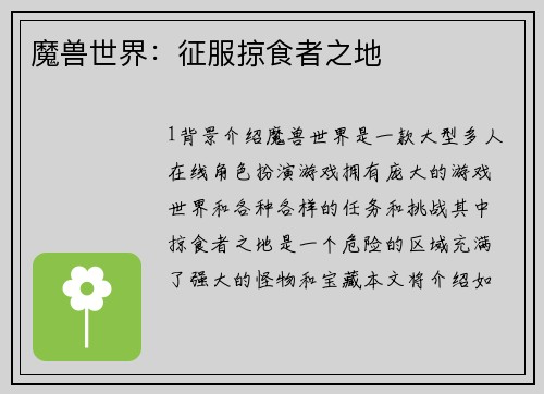 魔兽世界：征服掠食者之地