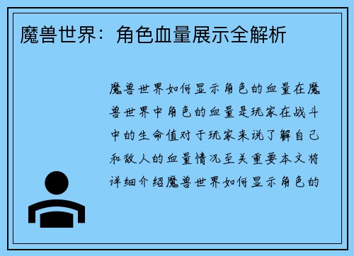 魔兽世界：角色血量展示全解析