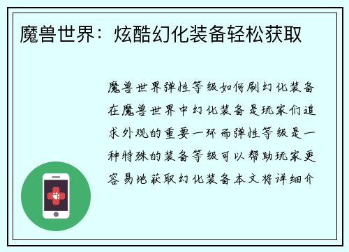魔兽世界：炫酷幻化装备轻松获取