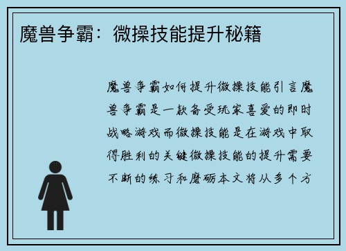 魔兽争霸：微操技能提升秘籍