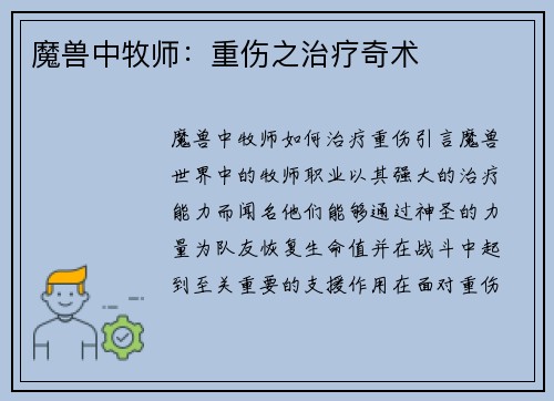 魔兽中牧师：重伤之治疗奇术