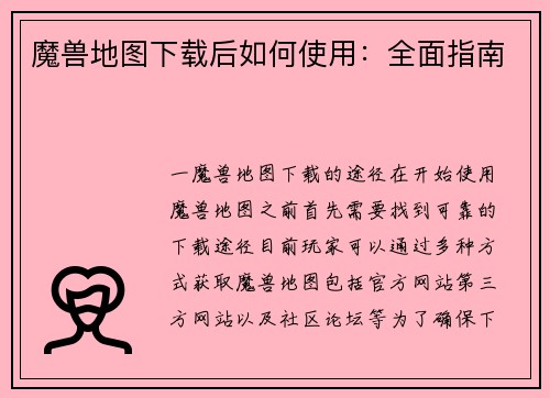 魔兽地图下载后如何使用：全面指南